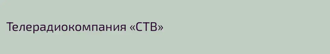 Телерадиокомпания «СТВ»